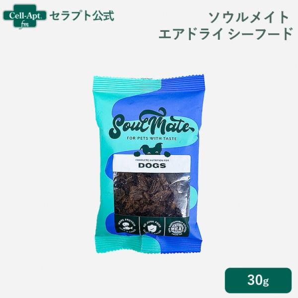 ソウルメイト エアドライフード シーフード 犬用 30g［ネコポス発送］6袋まで（80244）