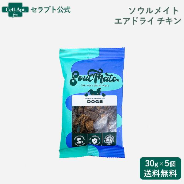 ソウルメイト エアドライフード チキン 犬用 30g×5個（80213）