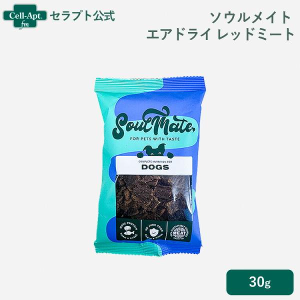 ソウルメイト エアドライフード レッドミート 犬用 30g［ネコポス発送］6袋まで（80183）