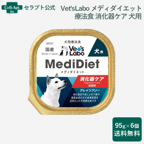 Vet'sLabo メディダイエット 犬用 療法食 消化器ケア 95g×6個（99367）