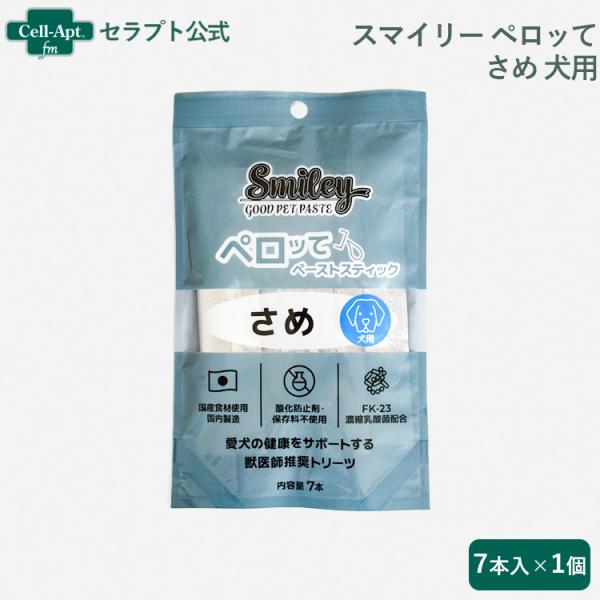 スマイリーペーストスティック ペロッて 犬用 さめ 7本入  ［ネコポス発送］8個まで（34856）