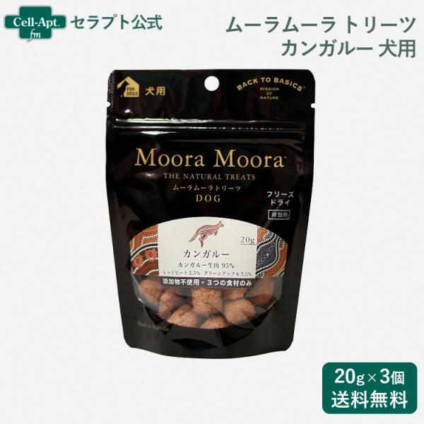 ムーラムーラ トリーツ ドッグ カンガルー 20g×3個（85014）