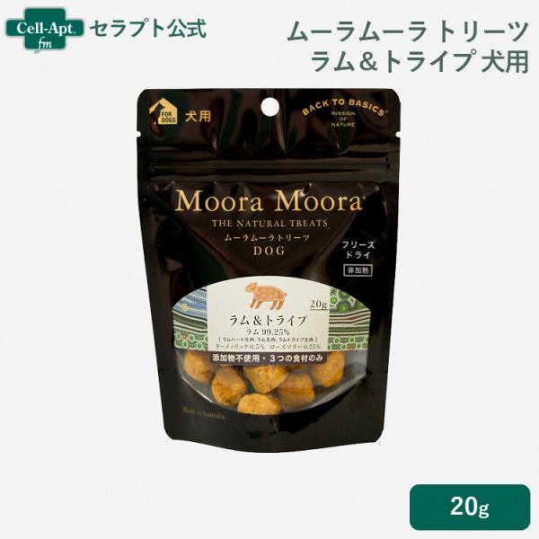 ムーラムーラ トリーツ ドッグ ラム&amp;トライプ 20g［ネコポス発送］6個まで（88015）