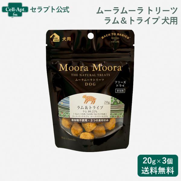 ムーラムーラ トリーツ ドッグ ラム&amp;トライプ 20g×3個（88015）