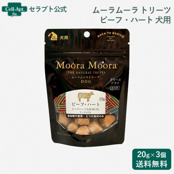 ムーラムーラ トリーツ ドッグ ビーフハート 20g×3個（95006）