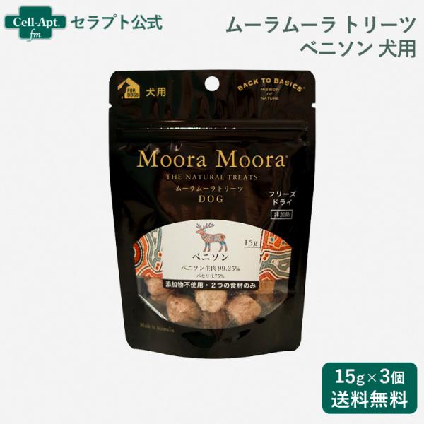 ムーラムーラ トリーツ ドッグ ベニソン 15g×3個（95075）
