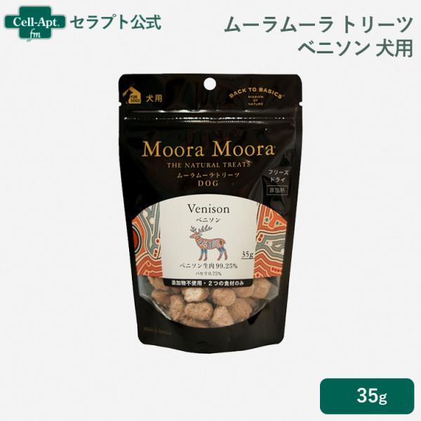 ムーラムーラ トリーツ ドッグ ベニソン 35g［ネコポス発送］4個まで（95082）