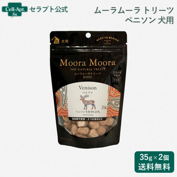 ムーラムーラ トリーツ ドッグ ベニソン 35g×2個（95082）