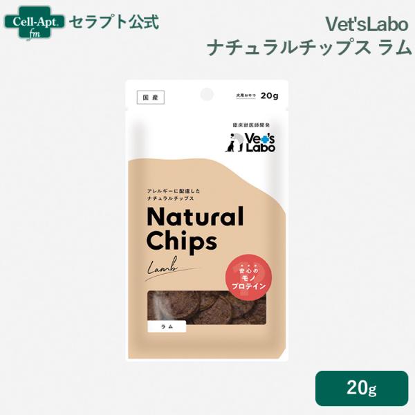 Vet's labo ベッツラボ ナチュラルチップス ラム 犬用 20g［ネコポス発送］8個まで（9...
