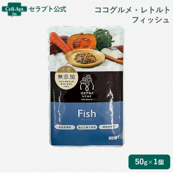 ココグルメ・レトルト フィッシュ 犬用 50g（51476）