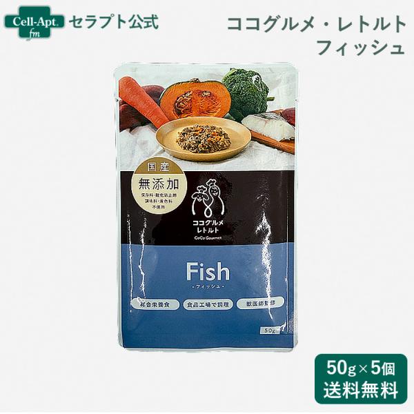 ココグルメ・レトルト フィッシュ 犬用 50g×5個（51476）