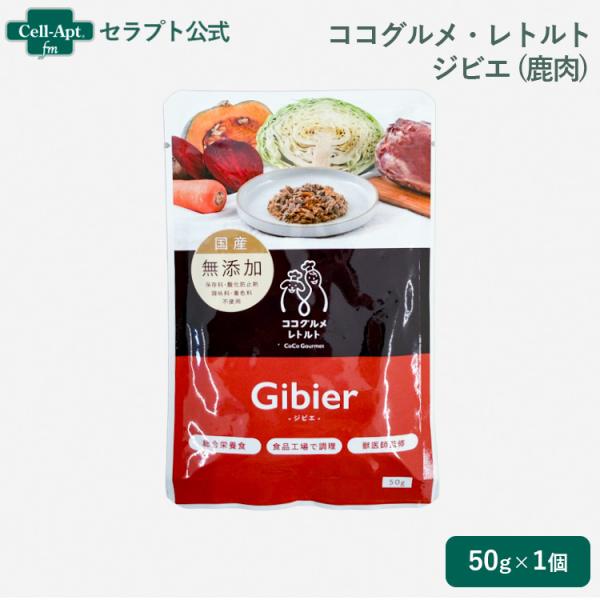 ココグルメ・レトルト ジビエ（鹿肉）犬用 50g（51490）