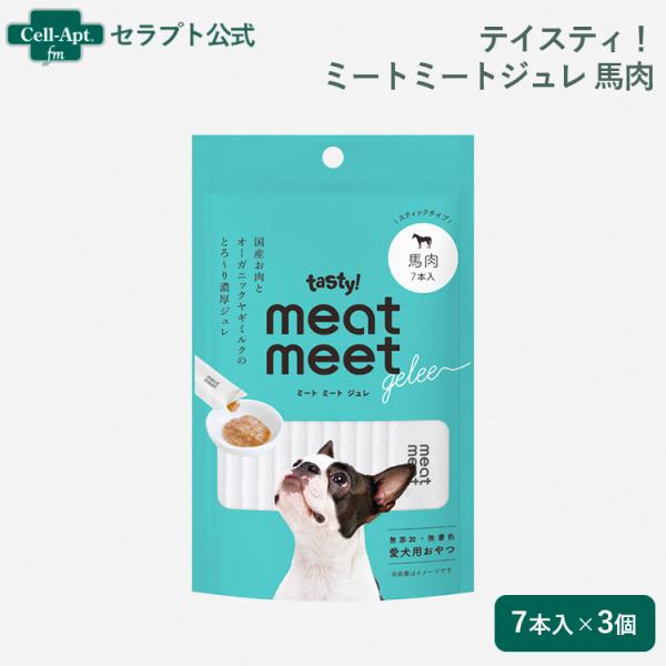 テイスティ！ meat meet gelee（ミートミートジュレ） 馬肉 犬用 10g×7本入り×3...
