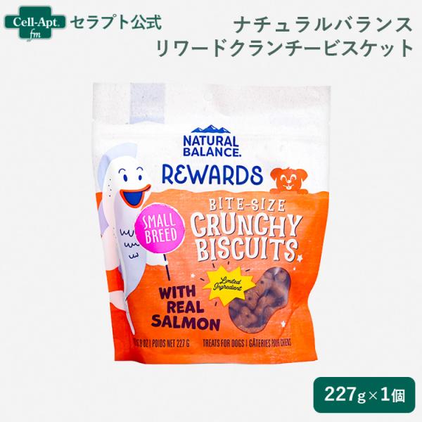 ナチュラルバランス リワードクランチービスケット 犬用 ポテト＆サーモン 小粒 227g（86782...