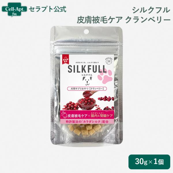 SILKFULL（シルクフル）サプリおやつ 皮膚被毛ケア クランベリー 犬用 30g （10338）