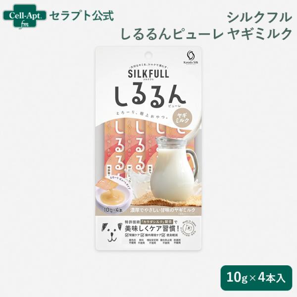SILKFULL（シルクフル） しるるんピューレ ヤギミルク 犬用 10g×4本入り（10444）