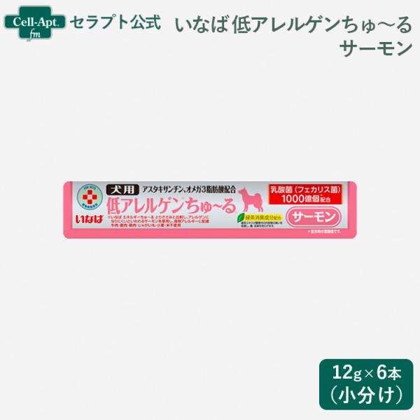 いなば 動物病院専用 低アレルゲンちゅーる サーモン 犬用 12g×6本（小分け）（80332）