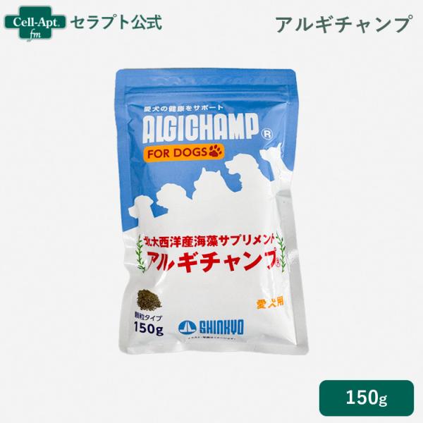 アルギチャンプ 犬用 150g［ネコポス発送］6個まで（04366）