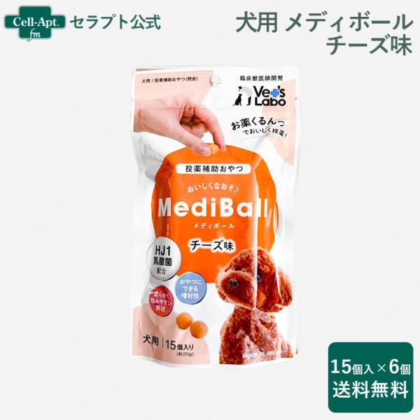 （投薬補助おやつ）メディボール 犬用 チーズ味 15個入×6個 ※お1人様1セット限り（94126）