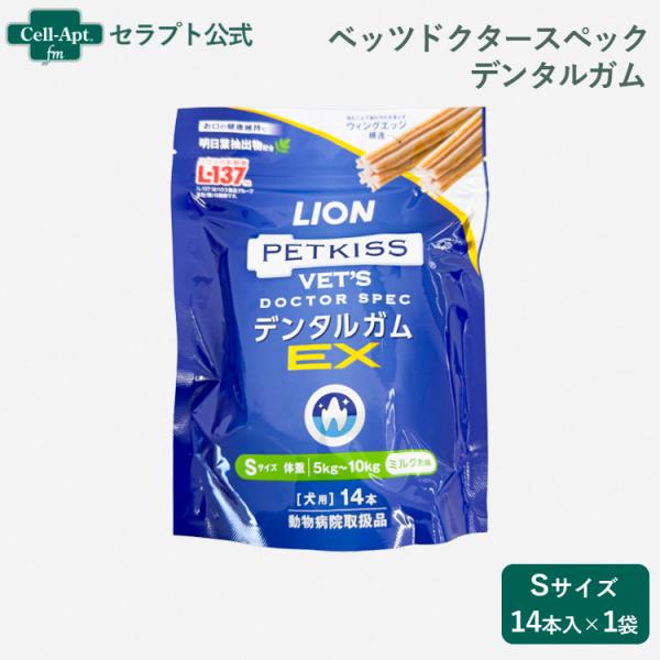 ライオン PETKISS 犬用 ベッツドクタースペック デンタルガムEX S 1袋（14本入） ※お...