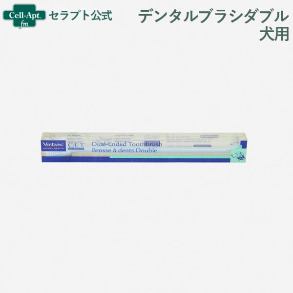 ビルバック CETデンタルブラシダブル 犬用