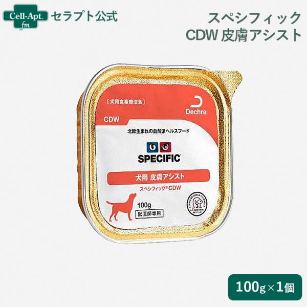 スペシフィック 犬用 CDW 皮膚アシスト 100g×1個 食事療法食 ウェットフード *お1人様6...