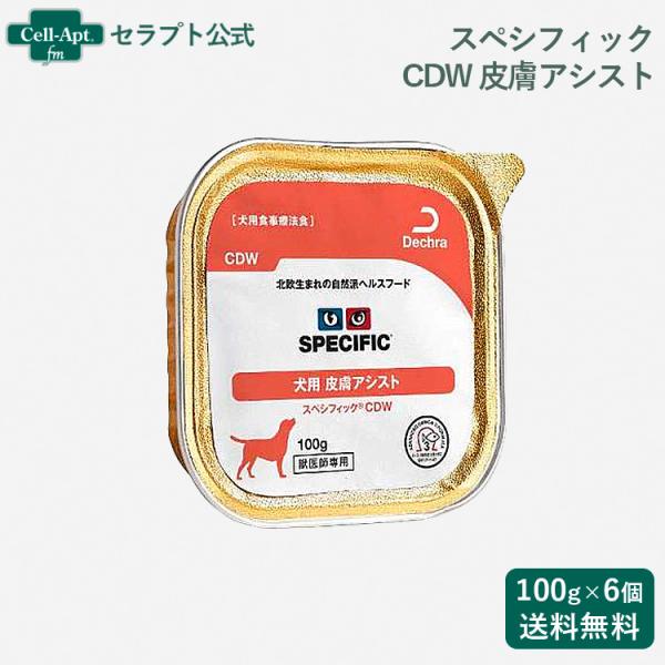 スペシフィック 犬用 CDW  皮膚アシスト 100g×6個 食事療法食 *お1人様2セット限り *...