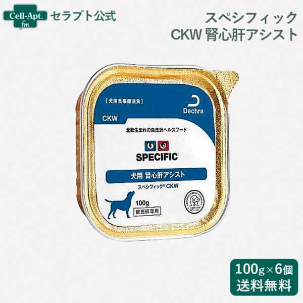 スペシフィック 犬用 CKW 腎心肝アシスト 100g×6個 食事療法食 *お1人様2セット限り *...