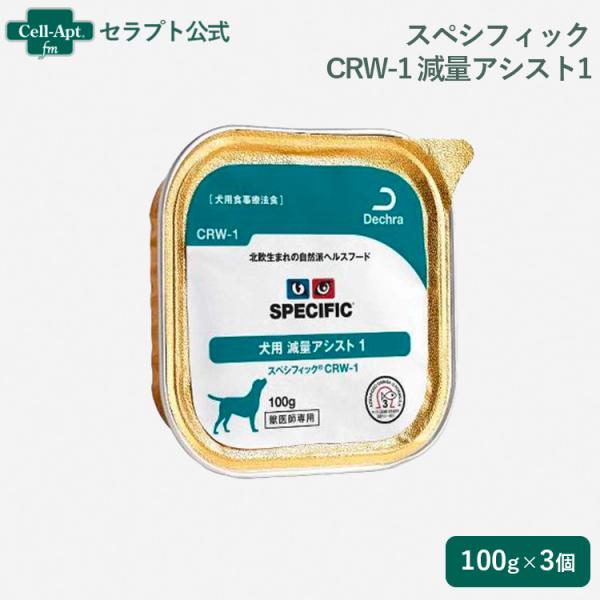 スペシフィック 犬用 CRW-1 減量アシスト1 100g×3個 食事療法食 ウェットフード *お1...