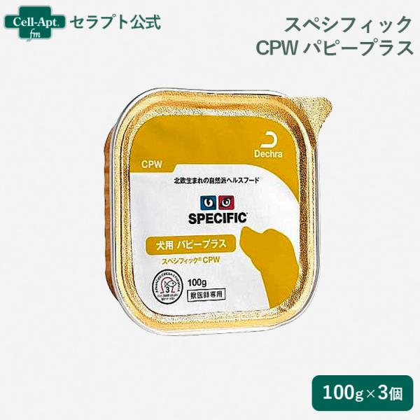 スペシフィック 犬用 CPW パピープラス(子犬用) 100g×3個 食事療法食 ウェットフード *...