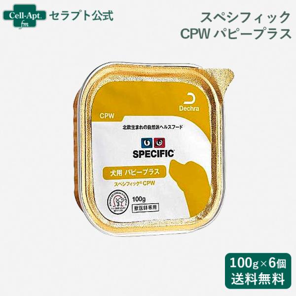 スペシフィック 犬用 CPW パピープラス(子犬用) 100g×6個 食事療法食 *お1人様2セット...