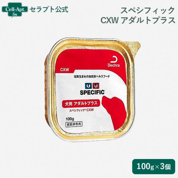 スペシフィック CXW アダルトプラス 成犬用 100g×3個 食事療法食 ウェットフード *お1人...