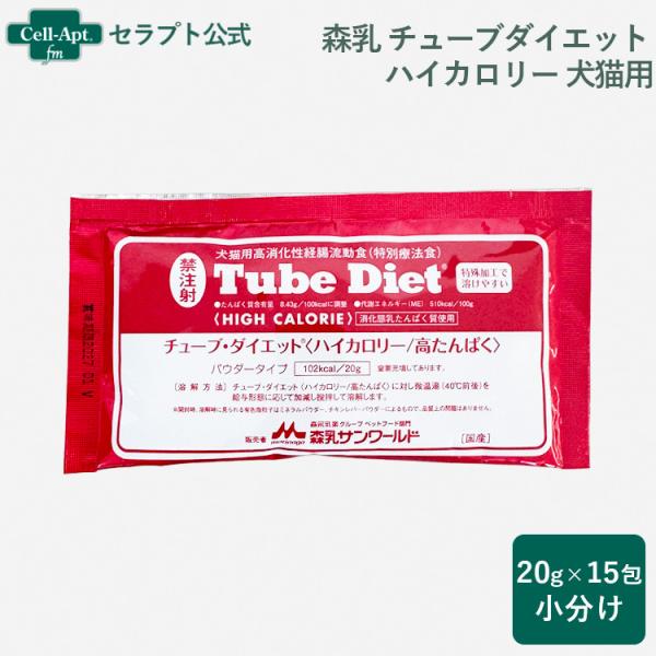 森乳 チューブダイエット 犬猫用 ハイカロリー/ 高たんぱく 20g×15包 *お1人様1セット限り