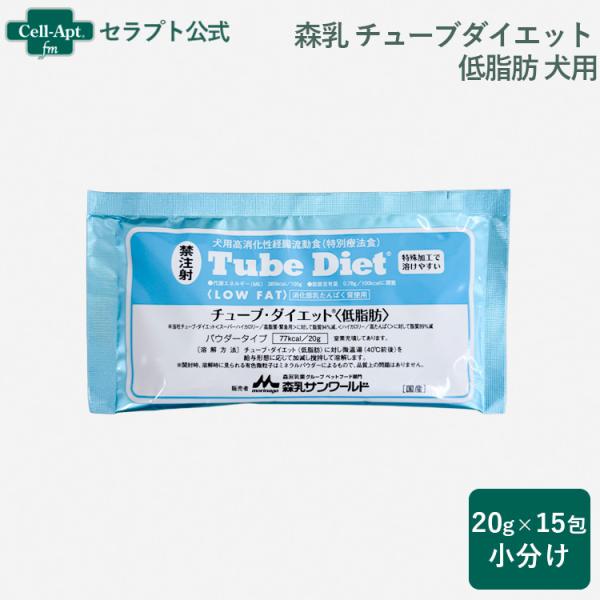 森乳 チューブダイエット 犬用 低脂肪 20g×15包 *お1人様1セット限り