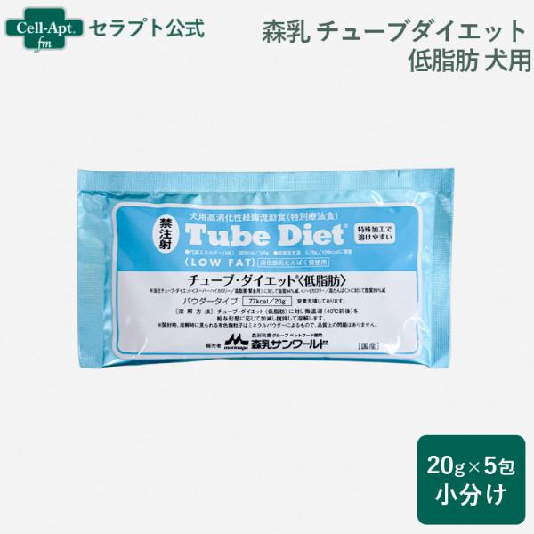 森乳 チューブダイエット 犬用 低脂肪 20g×5包 *お1人様4セット限り