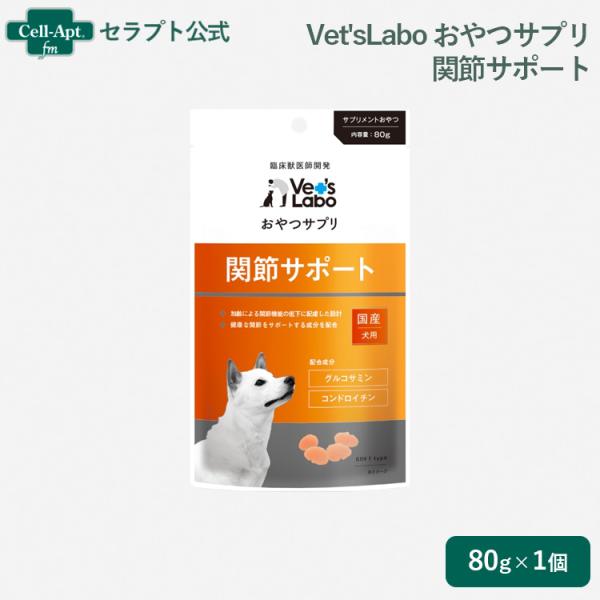 Vet'sLabo おやつサプリ 犬用 関節サポート 80g［ネコポス発送］7個まで (94928)