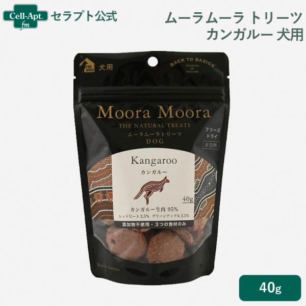 ムーラムーラ トリーツ ドッグ カンガルー 40g×1袋［ネコポス発送］6個まで(81016)
