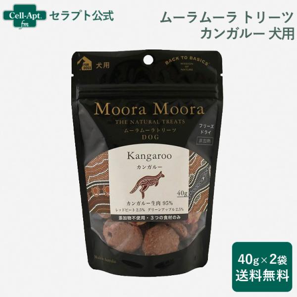 ムーラムーラ トリーツ ドッグ カンガルー 40g×2袋 （送料無料） (81016)