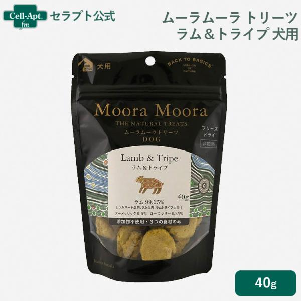 ムーラムーラ トリーツ ドッグ ラム&amp;トライプ 40g×1袋［ネコポス発送］6個まで(84017)