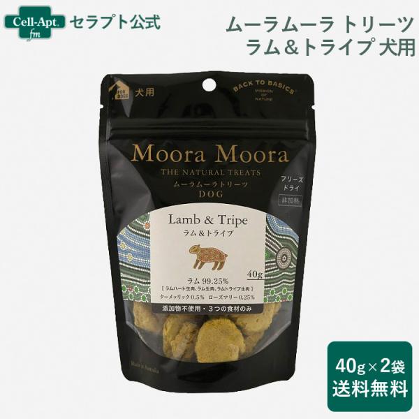 ムーラムーラ トリーツ ドッグ ラム&amp;トライプ 40g×2袋 （送料無料） (84017)