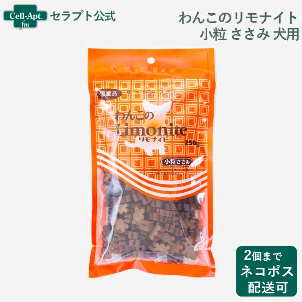 （オリエント商会)わんこのリモナイト ささみ 小粒 250g ［ネコポス発送］3個まで[00460]