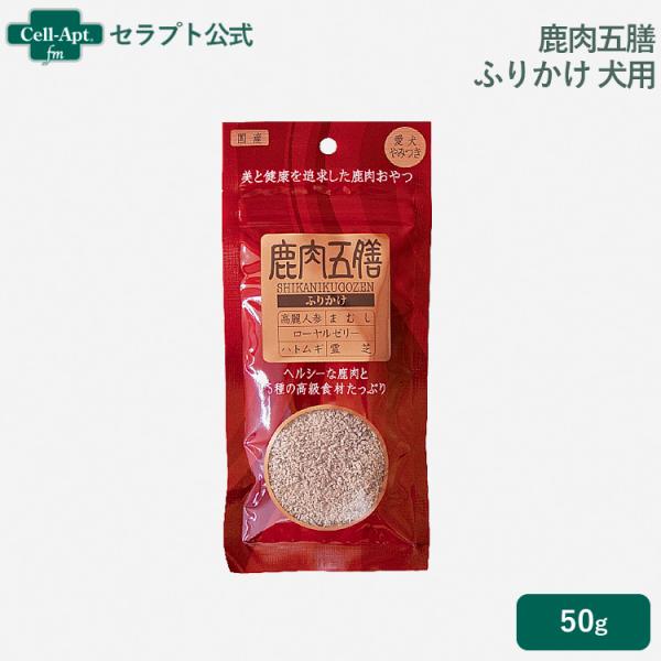 （オリエント商会）鹿肉五膳 ふりかけ 50g *お1人様8個限り[00545]