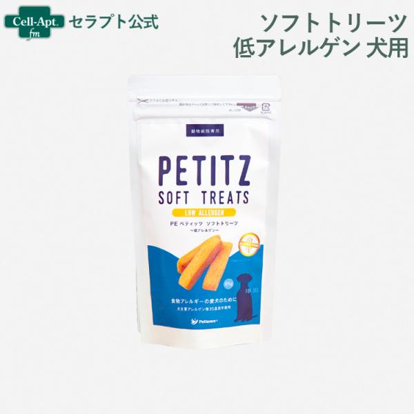 ペティエンス PE ペティッツ  ソフトトリーツ 低アレルゲン 犬用 85g ※お1人様3点限り（3...