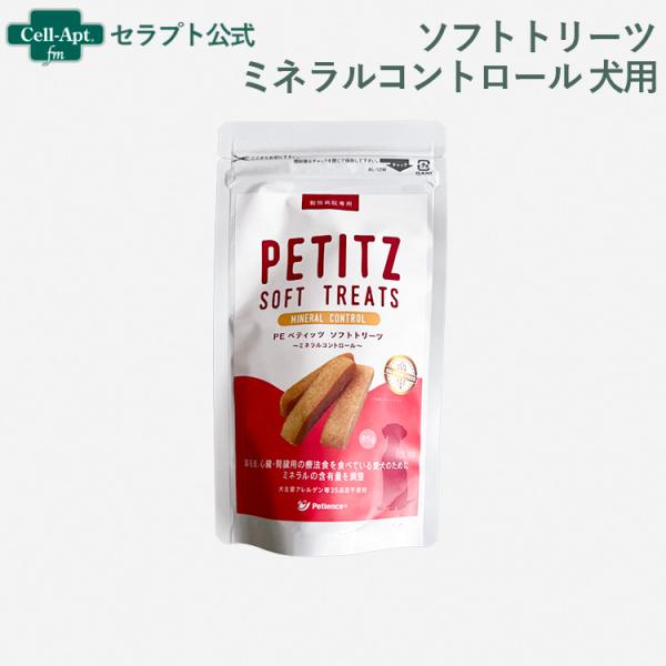 ペティエンス PE ペティッツ  ソフトトリーツ ミネラルコントロール 犬用 85g ※お1人様3点...