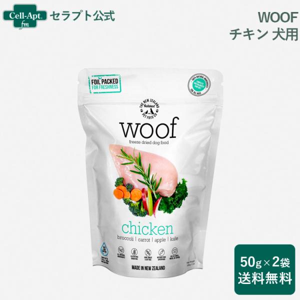 WOOF (ワフ) チキン 犬用 50g×2袋 フリーズドライ （送料無料） (44007)