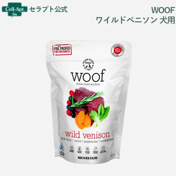 WOOF (ワフ) ワイルドベニソン 犬用 50g×1袋 フリーズドライ ［ネコポス発送］2個まで(...