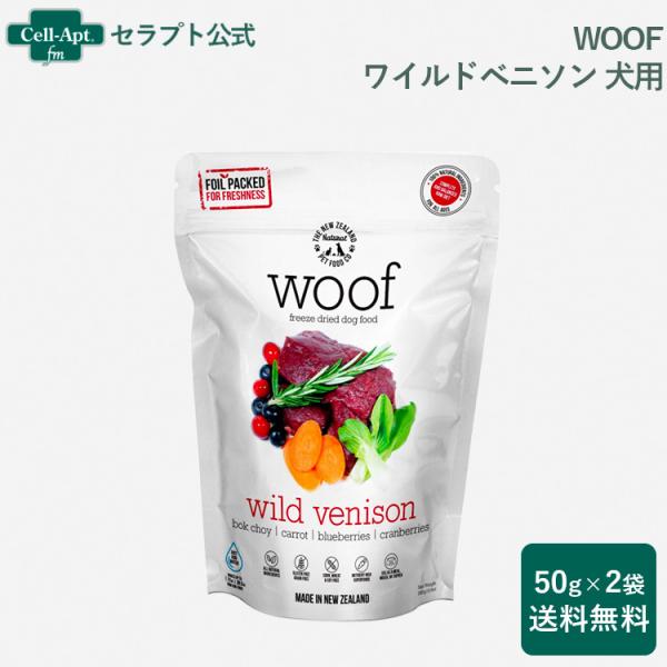 WOOF (ワフ) ワイルドベニソン 犬用 50g×2袋 フリーズドライ （送料無料）(44472)
