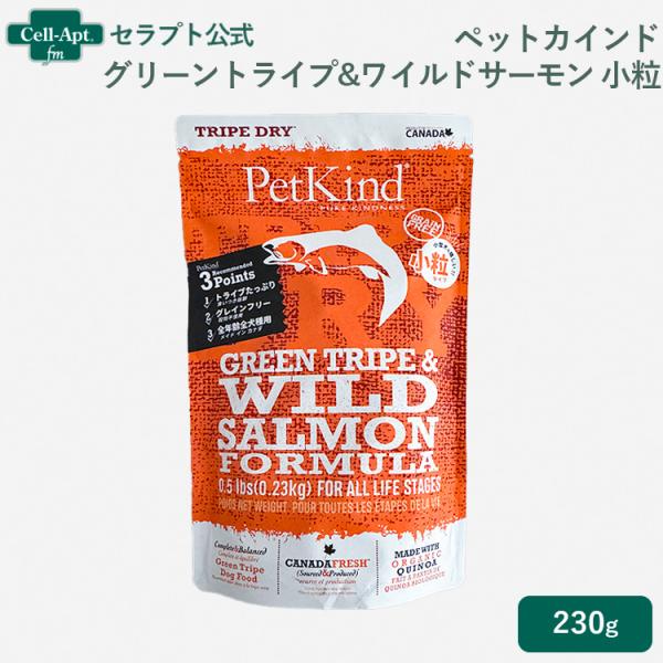 ペットカインド 犬用 グリーントライプ&amp;ワイルドサーモン 小粒 230g*お1人様2個限り[0001...