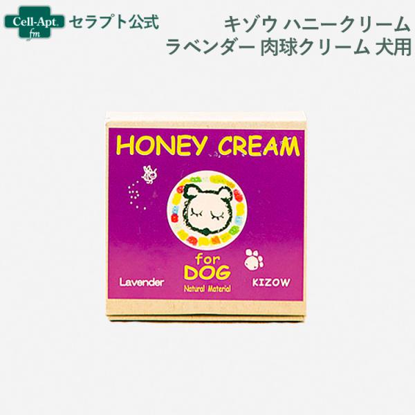キゾウ ハニークリーム ラベンダー  肉球クリーム 25ml(20027)