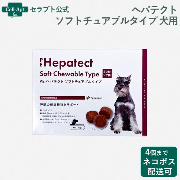 ペティエンス PE ヘパテクト ソフトチュアブルタイプ 犬用 60粒（30粒×2袋） ※お1人様4個...
